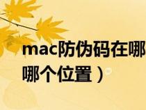 mac防伪码在哪个位置图片（mac防伪码在哪个位置）