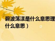 碧波荡漾是什么意思理解方法是什么皓月当空（碧波荡漾是什么意思）