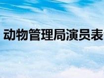 动物管理局演员表全部（动物管理局演员表）