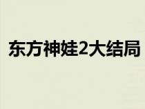 东方神娃2大结局（东方神娃第二部大结局）