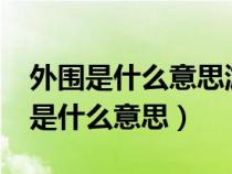 外围是什么意思游戏都有哪些?求推荐（外围是什么意思）