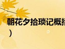 朝花夕拾琐记概括150字（朝花夕拾琐记概括）