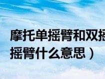 摩托单摇臂和双摇臂优缺点（摩托单摇臂和双摇臂什么意思）