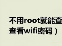 不用root就能查看wifi密码的软件（不root查看wifi密码）