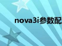 nova3i参数配置（华为nova3i参数）