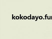 kokodayo.fun（kokodayo什么梗）