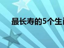 最长寿的5个生肖（最长寿的四大生肖）