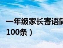 一年级家长寄语简洁大气（小学家长寄语简短100条）