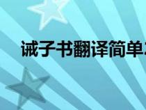 诫子书翻译简单20字（诫子书翻译简单）