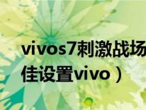 vivos7刺激战场灵敏度（刺激战场灵敏度最佳设置vivo）