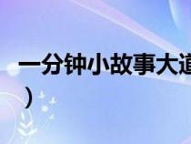 一分钟小故事大道理简短（小故事大道理简短）