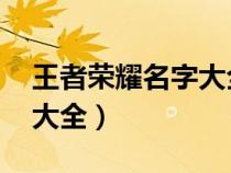 王者荣耀名字大全伤感 男生（王者荣耀名字大全）