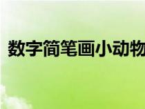 数字简笔画小动物1-9（数字简笔画小动物）