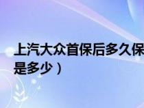 上汽大众首保后多久保养一次（上汽大众首保公里数和时间是多少）