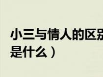 小三与情人的区别一样吗（小三和情人的区别是什么）