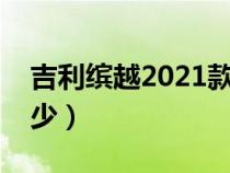 吉利缤越2021款油耗（吉利缤越的油耗是多少）