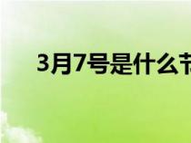 3月7号是什么节日（3月7号是什么节）