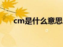 cm是什么意思生化（cm是什么意思）