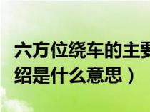 六方位绕车的主要原则是什么（六方位绕车介绍是什么意思）