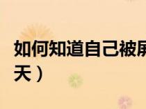 如何知道自己被屏蔽了（如何分辨屏蔽还是三天）