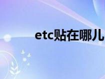 etc贴在哪儿（etc贴在哪个位置）