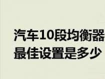 汽车10段均衡器清脆音质（汽车均衡器10段最佳设置是多少）