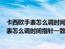 卡西欧手表怎么调时间指针一致5146型号（卡西欧5146手表怎么调时间指针一致）