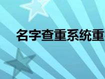 名字查重系统重名查询（如何查询重名）