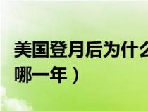 美国登月后为什么不再登月（美国登月成功是哪一年）