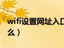 wifi设置网址入口密码（设置wifi的网址是什么）