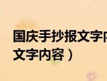 国庆手抄报文字内容 简单 清楚（国庆手抄报文字内容）