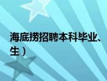 海底捞招聘本科毕业、生有什么待遇（海底捞为什么招本科生）