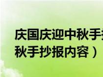 庆国庆迎中秋手抄报内容 文字（庆国庆迎中秋手抄报内容）