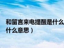 和留言来电提醒是什么意思他关机了吗（和留言来电提醒是什么意思）