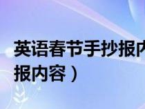 英语春节手抄报内容英语简短（英语春节手抄报内容）