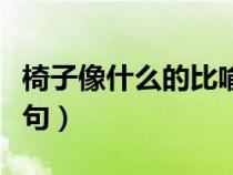 椅子像什么的比喻句二年（椅子像什么的比喻句）