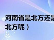 河南省是北方还是那南方（河南省是南方还是北方呢）