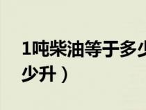 1吨柴油等于多少升油公式（1吨柴油等于多少升）