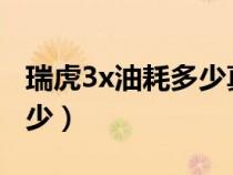 瑞虎3x油耗多少真实油耗（奇瑞瑞虎3油耗多少）