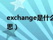 exchange是什么意思翻译（exchange的意思）