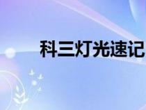 科三灯光速记口诀（灯光速记口诀）