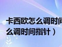 卡西欧怎么调时间指针和数字对应（卡西欧怎么调时间指针）