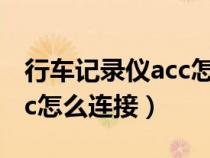 行车记录仪acc怎么连接电脑（行车记录仪acc怎么连接）