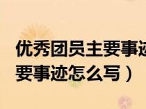 优秀团员主要事迹怎么写300字（优秀团员主要事迹怎么写）