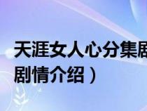 天涯女人心分集剧情介绍电视猫（天涯女人心剧情介绍）