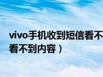 vivo手机收到短信看不到内容怎么回事（vivo手机收到短信看不到内容）