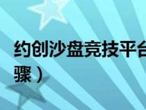 约创沙盘竞技平台攻略（约创沙盘模拟攻略步骤）