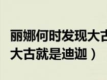 丽娜何时发现大古是迪迦（丽娜什么时候发现大古就是迪迦）