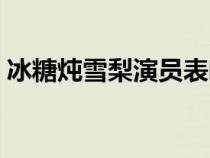 冰糖炖雪梨演员表喻言（冰糖炖雪梨演员表）