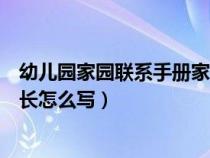 幼儿园家园联系手册家长怎么写的（幼儿园家园联系手册家长怎么写）